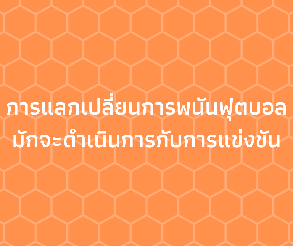 lsm99การแลกเปลี่ยนการพนันฟุตบอล