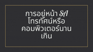 การอยู่หน้า SA โทรทัศน์หรือคอมพิวเตอร์นานเกิน